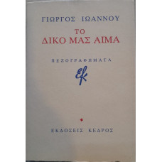 ΤΟ ΔΙΚΟ ΜΑΣ ΑΙΜΑ